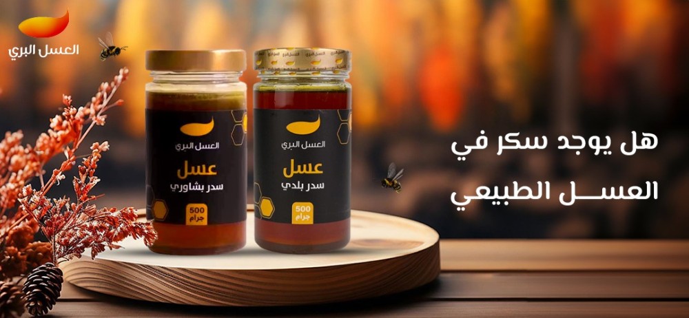 هل يوجد سكر في العسل الطبيعي