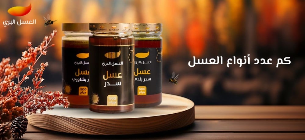 كم عدد أنواع العسل