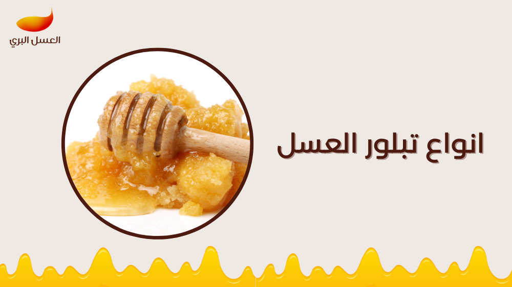 انواع تبلور العسل