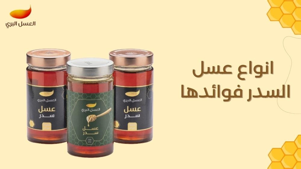 انواع عسل السدر