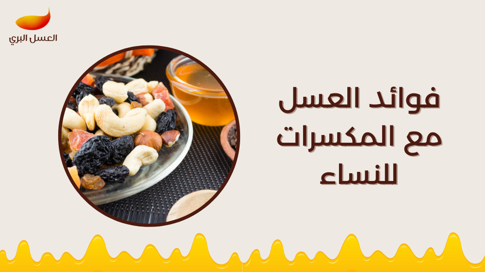 فوائد العسل مع المكسرات للنساء