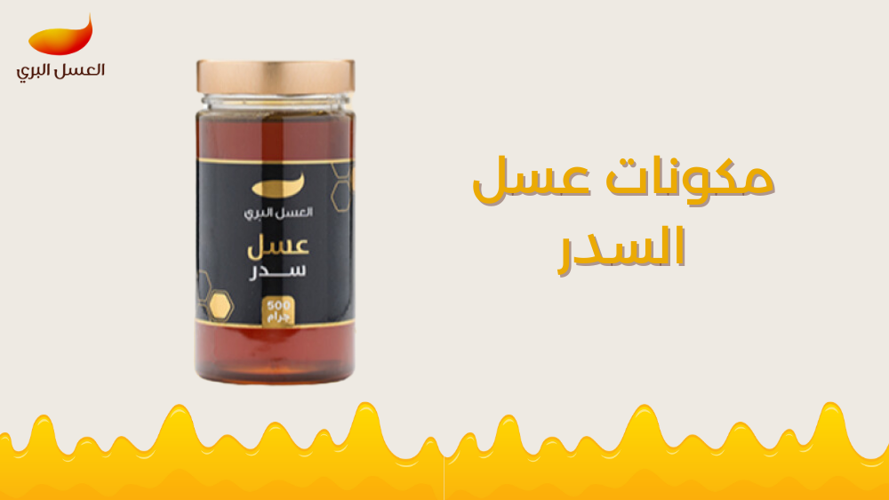 مكونات عسل السدر