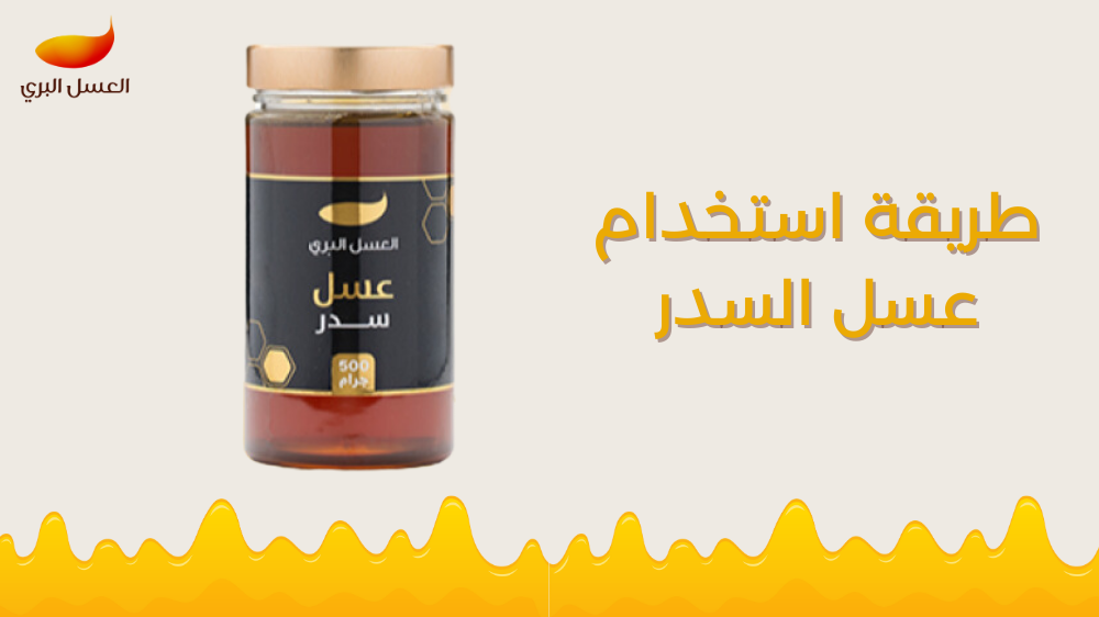 طريقة استخدام عسل السدر