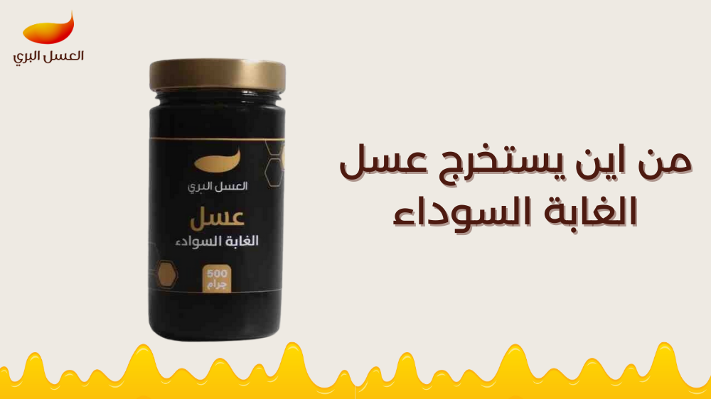 من اين يستخرج عسل الغابة السوداء