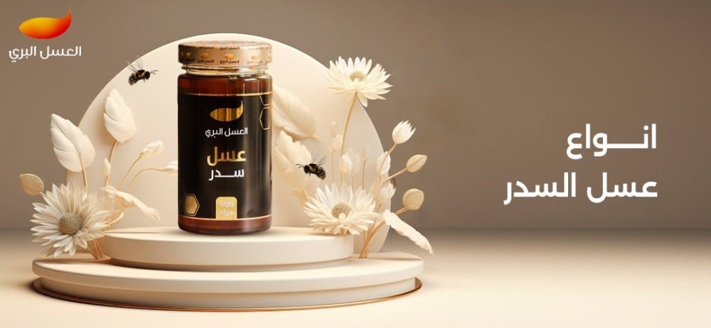 انواع عسل السدر في المملكه