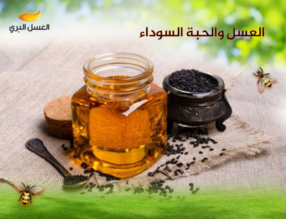 العسل والحبة السوداء