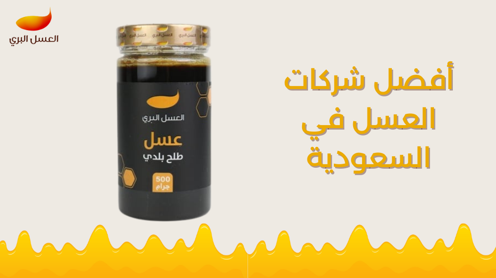 أفضل شركات العسل في السعودية