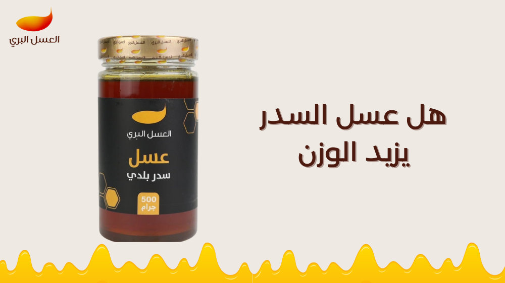 هل عسل السدر يزيد الوزن