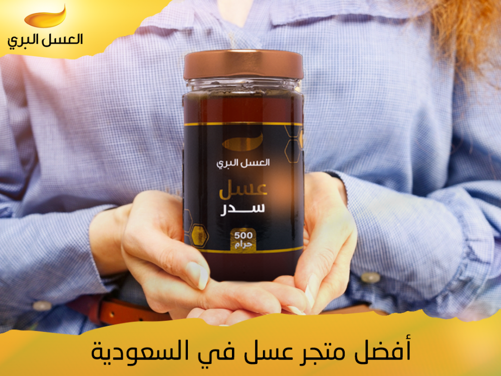 أفضل متجر عسل في السعودية