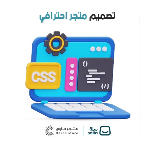 تصميم متجر احترافي بكود css