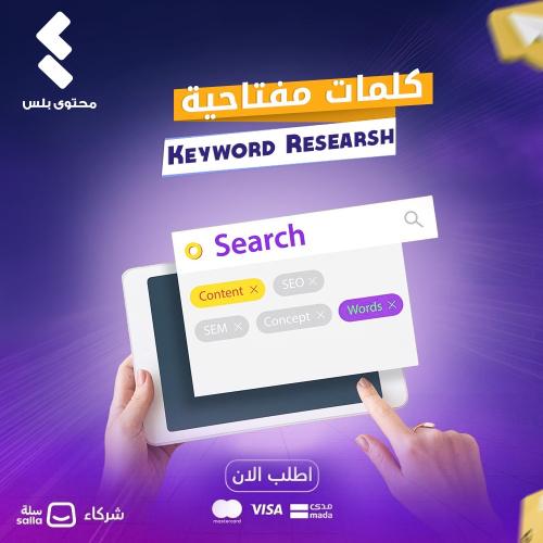 كلمات مفتاحية Keyword Researsh