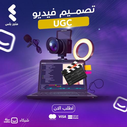 تصوير فيديوهات UGC