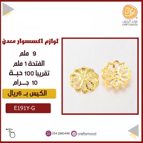 لوازم اكسسوار معدن  E191Y-G