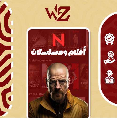 اشتراك نـتــفلكـ.ـس أفلام ومسلسلات