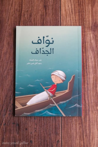 نواف الجداف