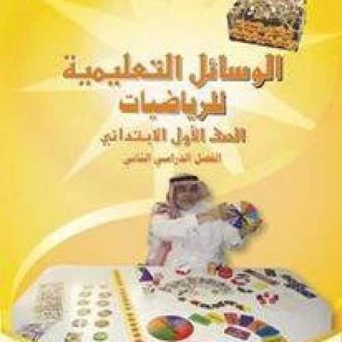 كتاب الوسائل التعليمية للصف الأول الإبتدائي الفصل الدراسي الثاني عبارة عن مجموعة محسوسات من الورق السميك يتم يتقطيعا بسهولة مثل طوابع البريد