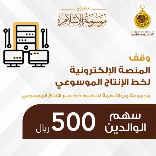 سهم الوالدين وقف منصة خط الإنتاج