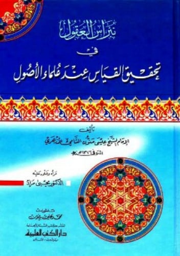 نبراس العقول في تحقيق القياس عند علماء الأصول