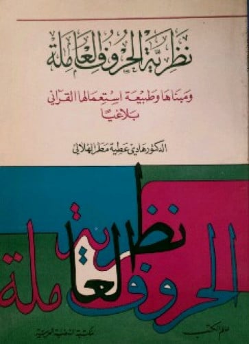 نظرية الحروف العاملة ومبناها وطبيعة استعمالها القرآني بلاغيا