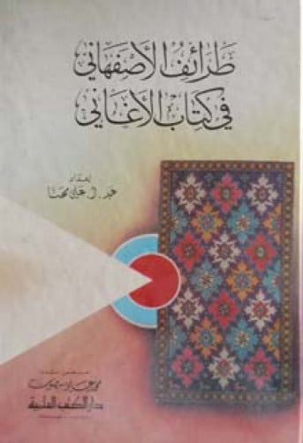 طرائف الأصفهاني في كتاب الأغاني
