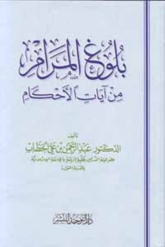 بلوغ المرام من آيات الأحكام