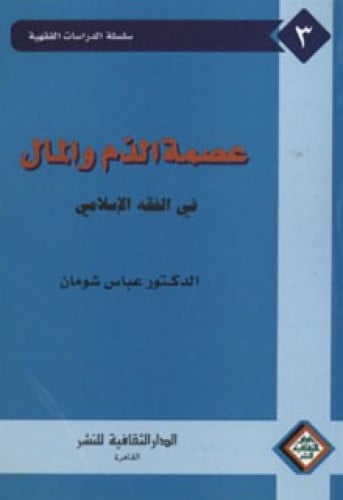 عصمة الدم والمال في الفقه الإسلامي