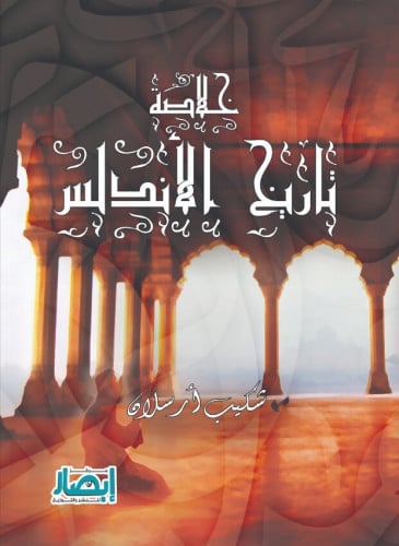 خلاصة تاريخ الأندلس