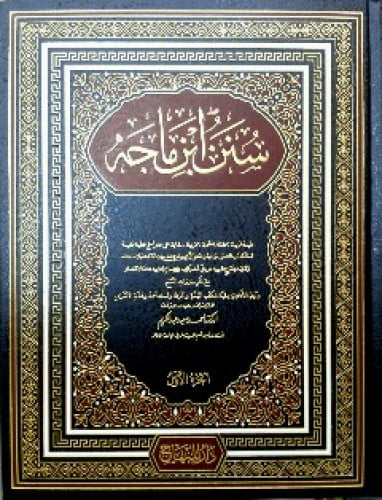 سنن ابن ماجه - دار المنهاج