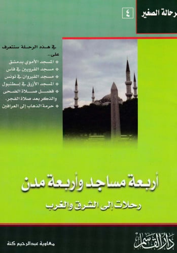 أربعة مساجد وأربعة مدن الرحالة الصغير 4