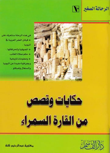 حكايات وقصص من القارة السمراء الرحالة الصغير 10
