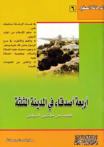 أربعة أصدقاء في المدينة المثلثة  الرحالة الصغير 6