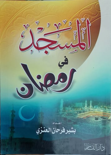 المسجد في رمضان