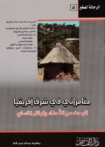 مغامراتي في شرق أفريقيا الرحالة الصغيرة 5