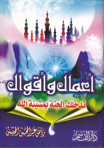 أعمال وأقوال تدخلك الجنة بمشيئة الله