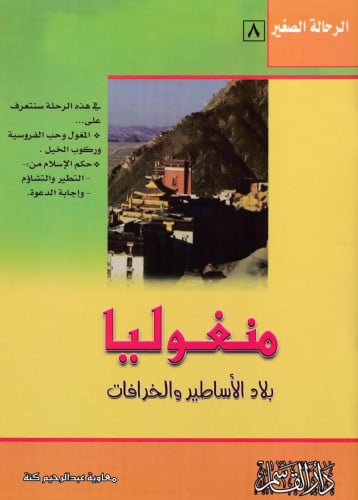 منغوليا بلاد الأساطير والخرافات الرحالة الصغير 8