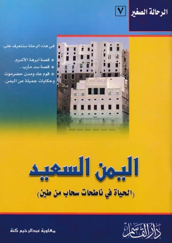 اليمن السعيد الرحالة الصغير 7