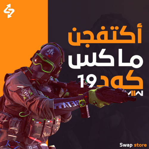 اكتفجن ماكس كود 19 (MW2)