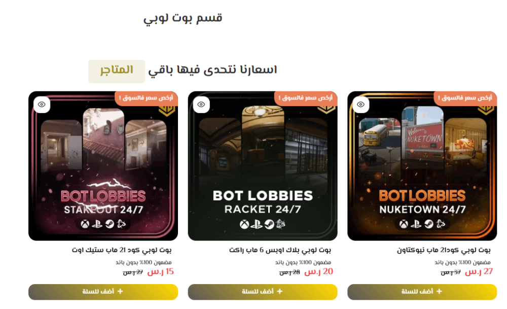 قسم بوت لوبي (بلاك أوبس 6 - BO6) في WG Store