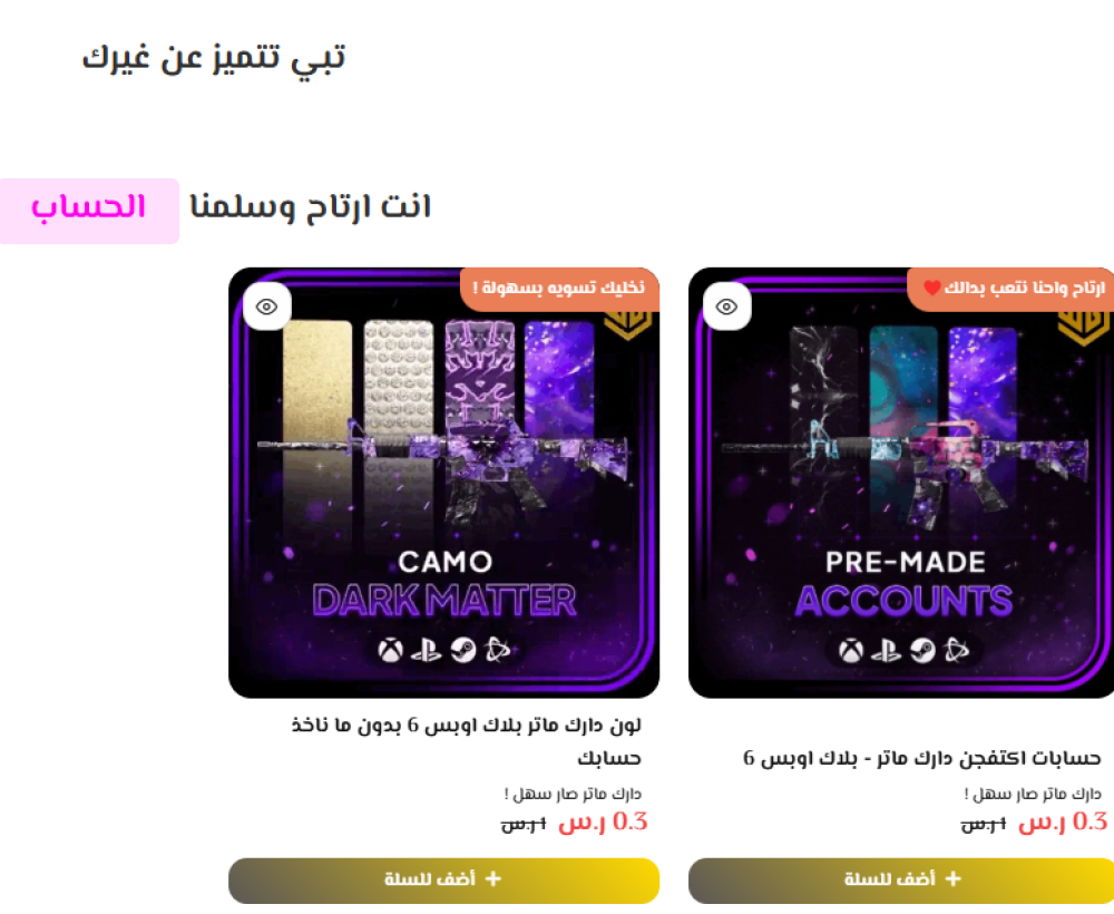 تبي تتميز عن غيرك؟ سلمنا الحساب وتمتع بأفضل تجربة في بلاك أوبس 6