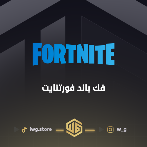 فك باند هاردوير فورتنايت