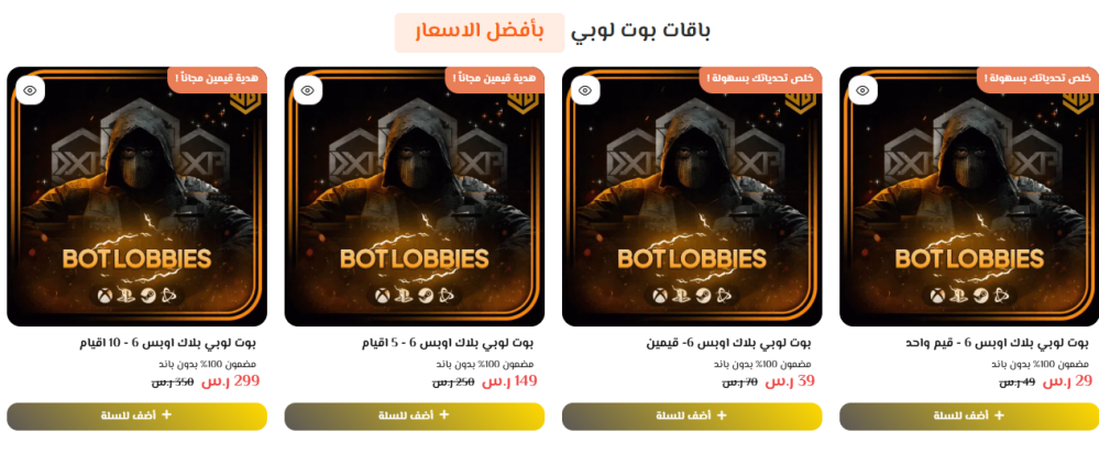 باقات بوت لوبي بأفضل الأسعار على WG Store
