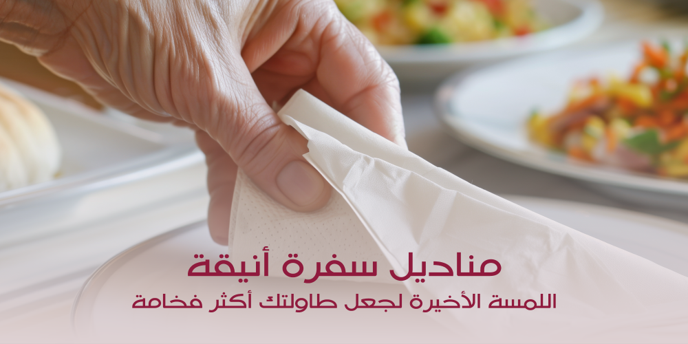 مناديل سفرة أنيقة: اللمسة الأخيرة لجعل طاولتك أكثر فخامة