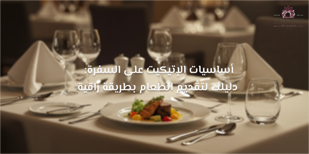 ترتيب طاولة الطعام