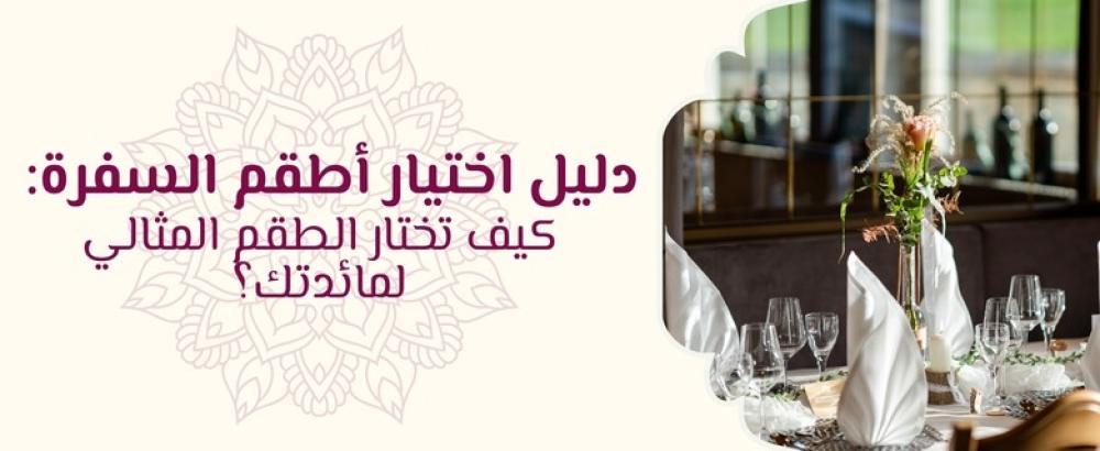 أطقم السفرة