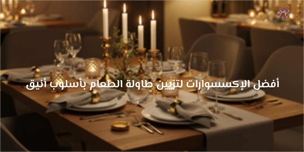 اكسسوارات طاولة الطعام