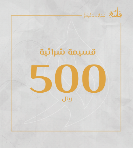 قسيمة شرائية بقيمة 500 ريال