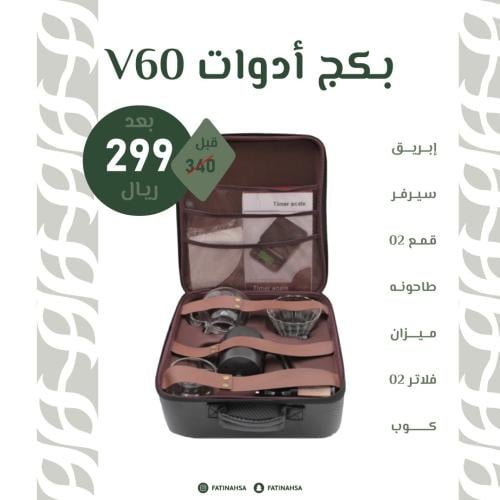 حقيبة تقطير V60 فاخرة