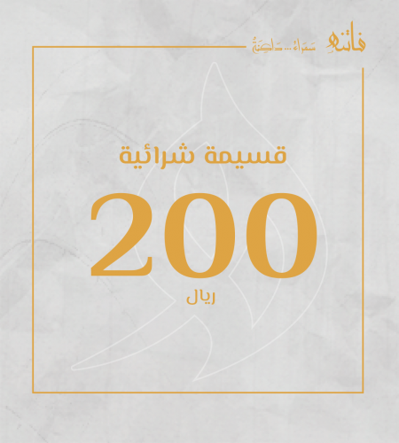 قسيمة شرائية بقيمة 200 ريال