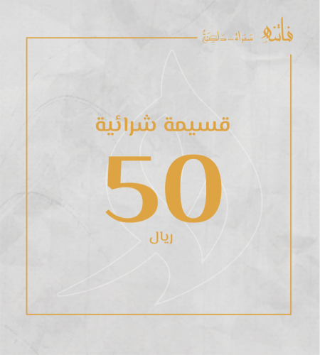 قسيمة شرائية بقيمة 50 ريال