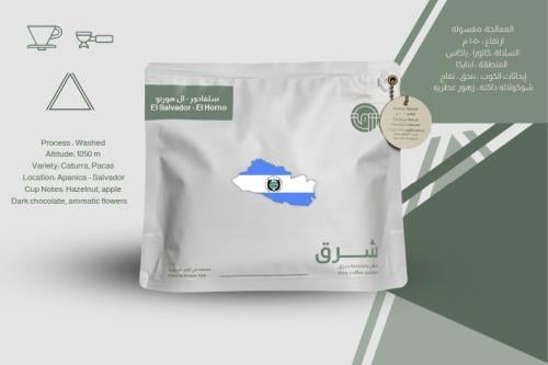 ال هورنو السلفادور - محمصة شرق 250g